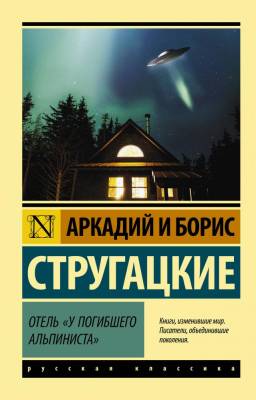 Отель У погибшего альпиниста.Стругацкий А.Н., Стругацкий Б.Н. с доставкой по Минску от 70 рублей бесплатно!